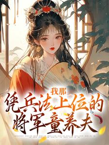 一只小冻离的小说《穿越童养夫顾川》全文阅读
