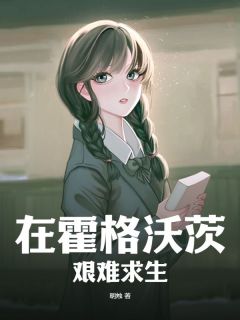 (精品)在霍格沃茨艰难求生小说

