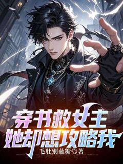 《书名》小说全章节目录阅读BY毛肚别蘸糖完结版阅读

