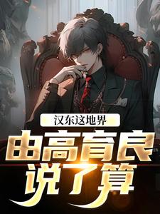 《我高育良的学生，必须进步》高育良祁同伟最新章节在线阅读
