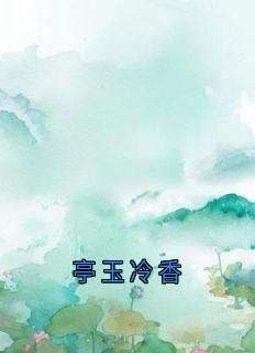亭玉冷香(宋温玉夏槐川)小说全章节目录阅读
