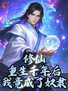 精选好书《重生为奴，逆天改命打造华夏之光》无删减版全文在线
