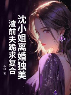 十年深爱四年婚姻小说主角是沈潇潇厉行渊全文完整版阅读
