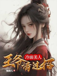 叶云妶凌璟尘主角抖音小说《冷面美人：王爷请过招》在线阅读
