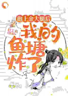 《抱上金大腿后，我的鱼塘炸了》陆随云游青鹤最新章节在线阅读
