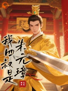 朱文正朱元璋是什么小说免费版阅读抖音热文
