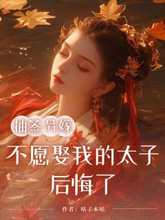 《抽签另嫁，不愿娶我的太子后悔了》苏砚雪蔷薇旭全章节目录免费阅读
