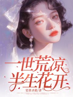 《一世荒凉，半生花开》夏悠浅秦逸轩楚瑶最新章节在线阅读

