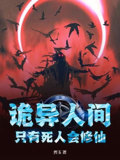 诡异人间，只有死人会修仙！韩墨羿影小说全文-诡异人间，只有死人会修仙！小说
