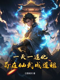 一天一造化，苟在仙武成道祖萧羽林凡小说_一天一造化，苟在仙武成道祖完结版阅读

