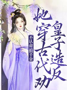 通古今了？那得养个皇子玩玩陈音谢鹤予小说_通古今了？那得养个皇子玩玩完结版阅读
