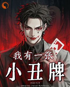 张杨周客小说大结局在哪看-我有一张小丑牌完整版免费阅读
