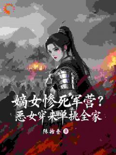 主角是宋芷柔宋瑾瑜的小说叫什么《嫡女惨死军营？恶女穿来单挑全家》免费全文阅读

