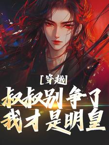 朱允熥朱元璋是哪本小说主角 《穿越：叔叔别争了，我才是明皇》免费全章节阅读
