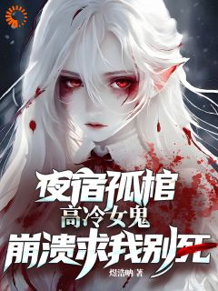 主人公沈渊棠梨在线免费试读《夜宿孤棺，高冷女鬼崩溃求我别死》最新章节列表
