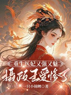 虞娇娇秦长安完整版《重生医妃又强又魅，摄政王爱惨了》全文最新阅读
