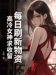 主角是秦明日王小小的小说-《每日刷新物资，高冷女神求收留》完整章节阅读
