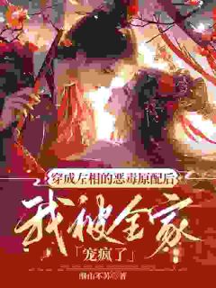 《穿成左相的恶毒前妻后，我被全家宠疯了》许清月裴行芝by酥山不苏免费看
