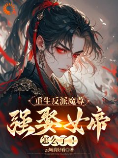重生反派魔尊，强娶女帝怎么了小说最新章节-主角顾玄姜璃全文免费阅读
