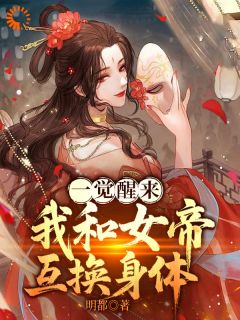 李长夜沈清璃是哪本小说主角 《一觉醒来，我和女帝互换身体》免费全章节阅读
