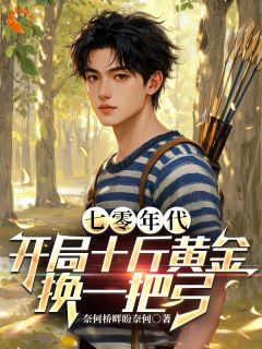 抖音穿越：我怎么得给系统氪金！by奈何桥畔盼奈何在线阅读
