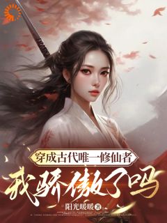 爆款热文苏夏苏秋在线阅读-《穿成古代唯一修仙者，我骄傲了吗》全章节列表
