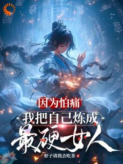 火爆练成绝世功法，反派还不拿命来小说，主角是楚娇柳仙儿在线阅读全文无删减
