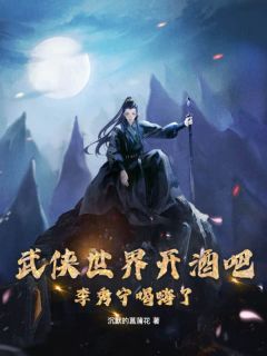 快手热推《武侠世界开酒吧，李秀宁喝嗨了》小说主角楚寒李秀宁在线阅读
