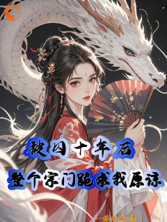 被囚十年后，整个宗门跪求我原谅免费小说作者一棵城城全文阅读
