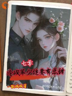 《七零：冷峻军少追妻有点甜》晏璃书封墨北大结局小说全章节阅读
