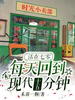 快手热文《活在七零，每天回到现代十五分钟》许向暖沈时年小说推荐
