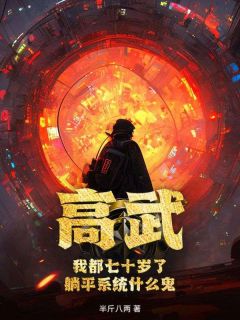 独家高武：我都七十岁了，躺平系统什么鬼？小说-主角陈澈陈彤全文免费阅读
