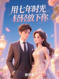 李远洲赵诗雅是哪本小说主角 《用七年时光轻轻放下你》免费全章节阅读
