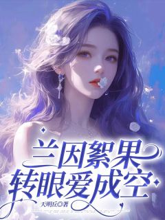 【兰因絮果，转眼爱成空】主角(裴肆野许宁宁)在线阅读
