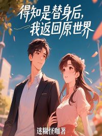 好看的得知是替身后，我返回原世界小说-得知是替身后，我返回原世界最新章节阅读
