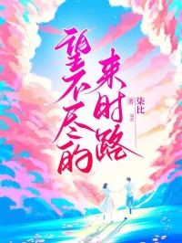 望不尽的来时路(林若溪霍延卿)最新章节
