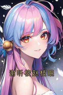 夏依然许奚念章节免费阅读
