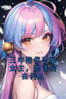 《三年陪伴不敌女主，她该何去何从》夏依然许奚念大结局小说全章节阅读
