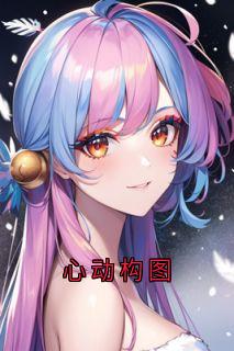 心动构图全集小说_夏依然许奚念完结版阅读
