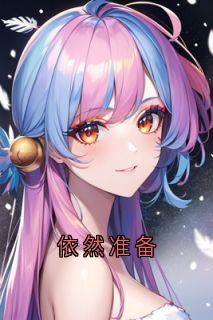 【依然准备】主角(夏依然许奚念)在线阅读
