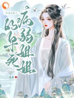 穿成早死的炮灰，我要努力的活着宋听婉宋司遥小说全文-穿成早死的炮灰，我要努力的活着小说
