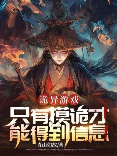 主角是萧阳钱夏的小说诡异游戏：只有摸诡才能得到信息最完整版热门连载

