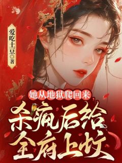 萧昭昭萧慕慕主角抖音小说《她从地狱爬回来，杀疯后给全府上坟》在线阅读
