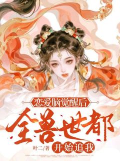主角是白棉乌鲁的恋爱脑觉醒后，全兽世都开始追我抖音热门小说

