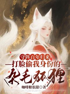 独家守阵百年归来，打脸偷我身份的杂毛狐狸全本大结局小说阅读
