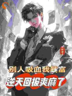 被禽吸血不亏，反手喜提航母免费小说作者阴险诸天全文阅读
