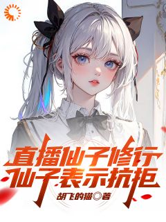 林月顾青小说抖音热文《直播仙子修行，仙子表示抗拒》完结版
