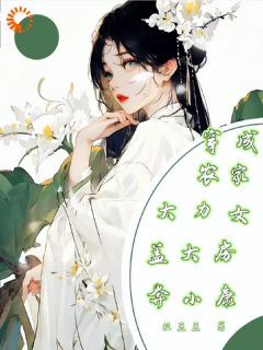 叶桑三丫柳文小说抖音热文《穿成农家大力女，盖大房奔小康》完结版
