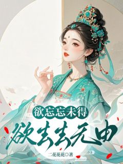 苏以檀周既明小说章节目录阅读-欲忘忘未得，欲去去无由在哪免费看
