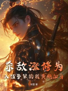 爆款小说杀敌涨修为，入伍参军的我黄袍加身-主角林楚刘慧云在线阅读
